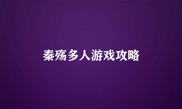 秦殇多人游戏攻略