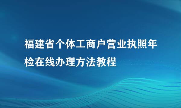 福建省个体工商户营业执照年检在线办理方法教程