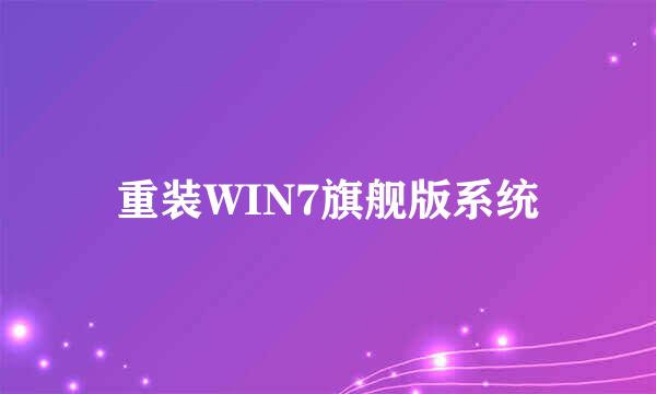 重装WIN7旗舰版系统