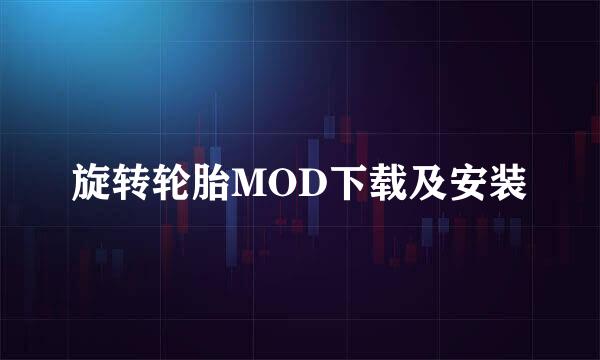 旋转轮胎MOD下载及安装