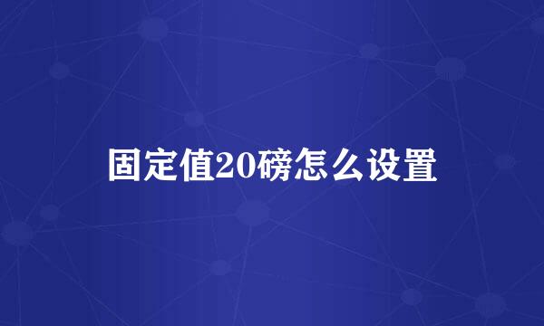 固定值20磅怎么设置