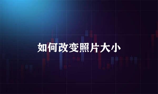如何改变照片大小