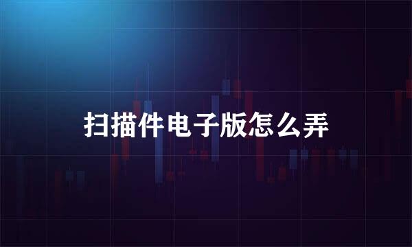 扫描件电子版怎么弄