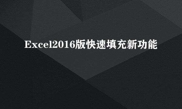 Excel2016版快速填充新功能