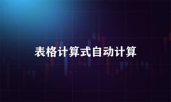 表格计算式自动计算