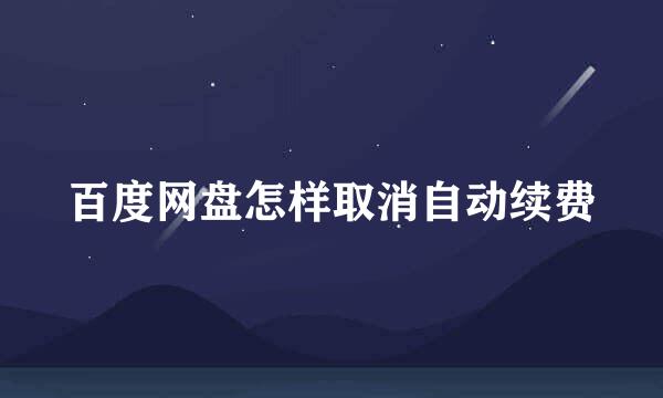 百度网盘怎样取消自动续费
