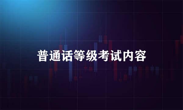 普通话等级考试内容