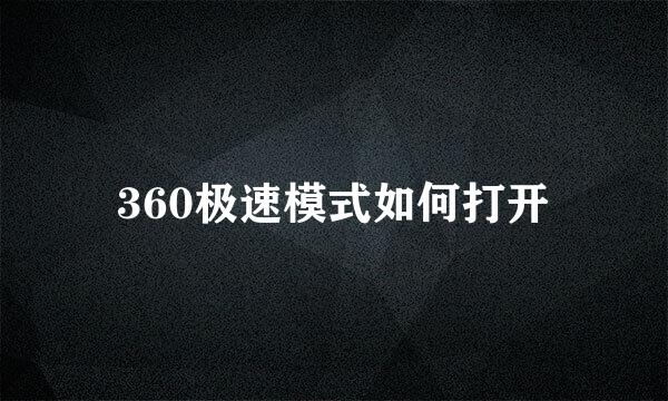 360极速模式如何打开