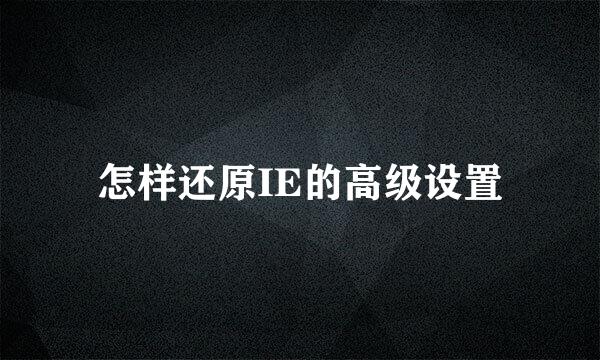 怎样还原IE的高级设置