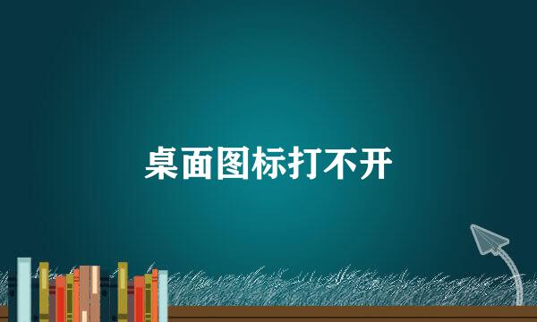桌面图标打不开