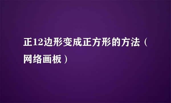 正12边形变成正方形的方法（网络画板）