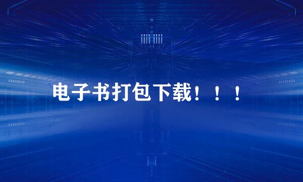 电子书打包下载！！！