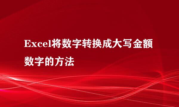 Excel将数字转换成大写金额数字的方法