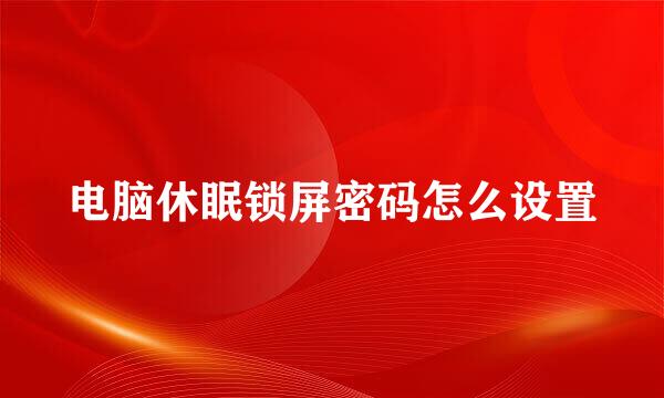 电脑休眠锁屏密码怎么设置