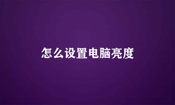 怎么设置电脑亮度