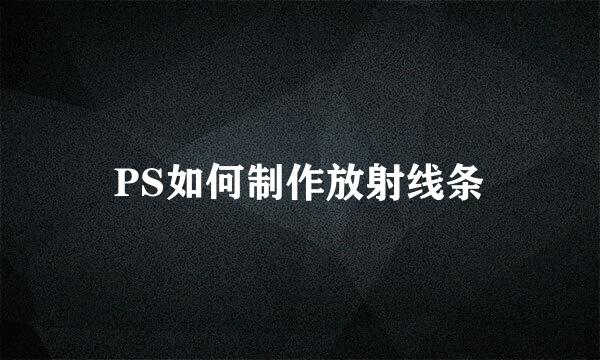 PS如何制作放射线条
