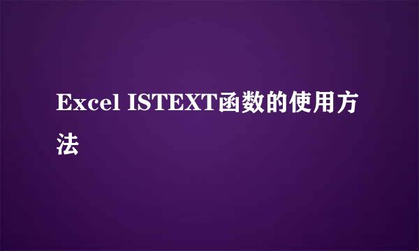 Excel ISTEXT函数的使用方法