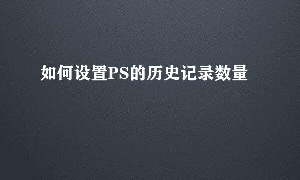 如何设置PS的历史记录数量