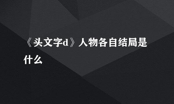 《头文字d》人物各自结局是什么
