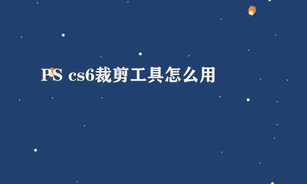 PS cs6裁剪工具怎么用