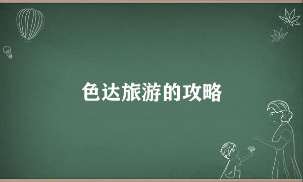 色达旅游的攻略