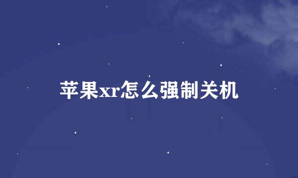 苹果xr怎么强制关机