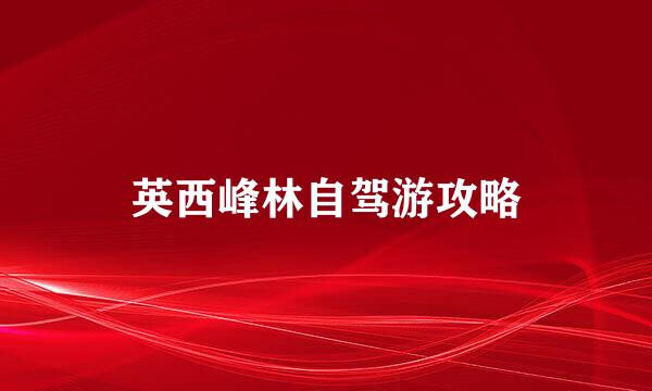 英西峰林自驾游攻略