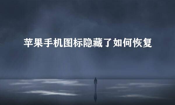 苹果手机图标隐藏了如何恢复
