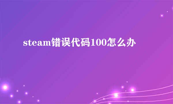 steam错误代码100怎么办