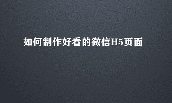 如何制作好看的微信H5页面