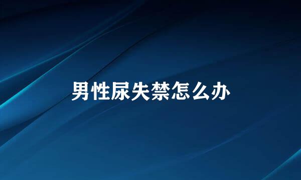 男性尿失禁怎么办