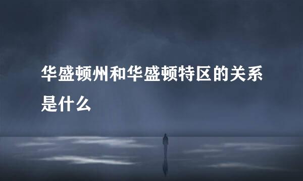 华盛顿州和华盛顿特区的关系是什么