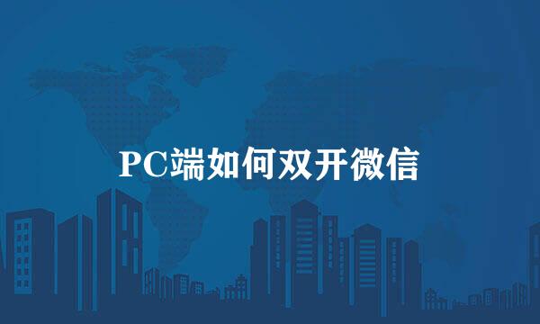 PC端如何双开微信