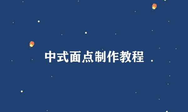 中式面点制作教程