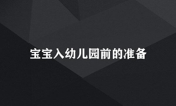宝宝入幼儿园前的准备