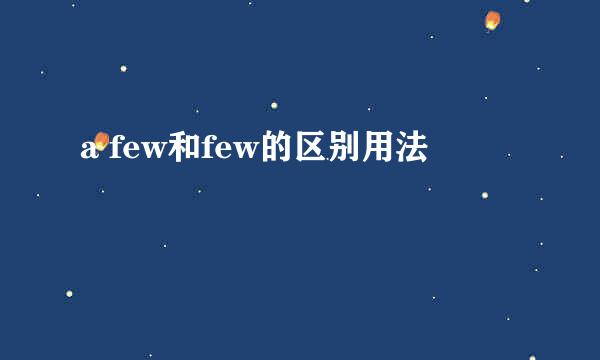 a few和few的区别用法