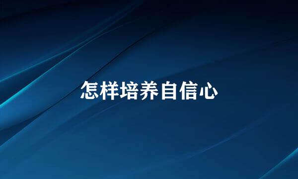怎样培养自信心
