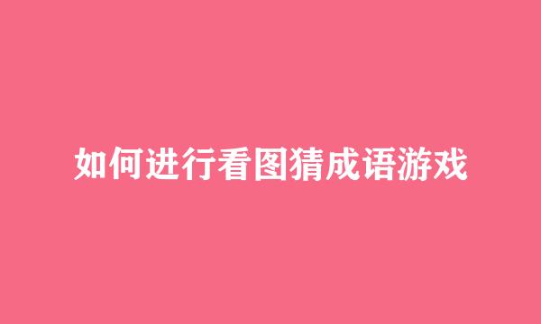 如何进行看图猜成语游戏