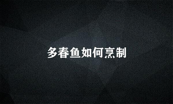 多春鱼如何烹制