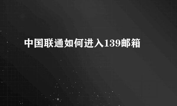 中国联通如何进入139邮箱