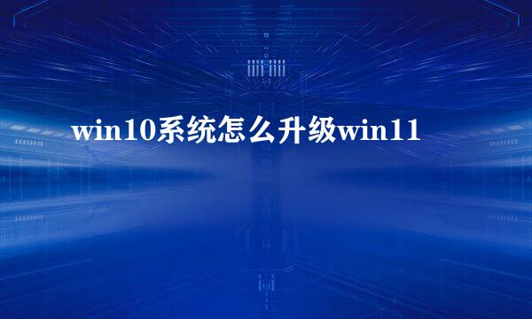 win10系统怎么升级win11