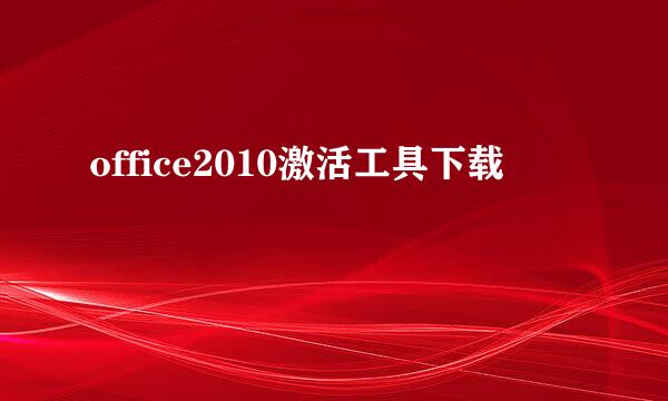 office2010激活工具下载
