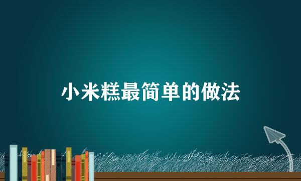 小米糕最简单的做法