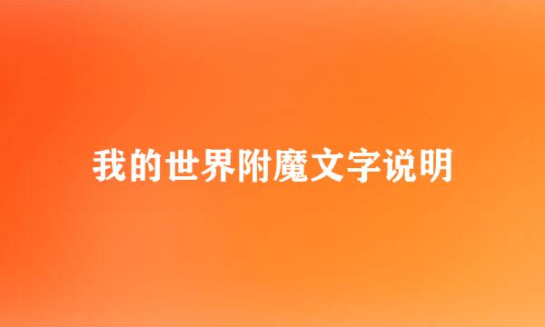 我的世界附魔文字说明