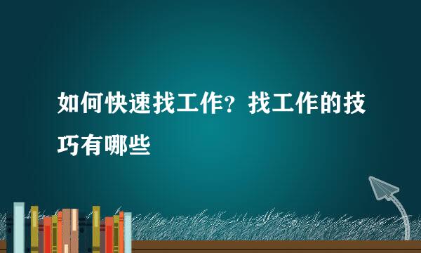 如何快速找工作？找工作的技巧有哪些