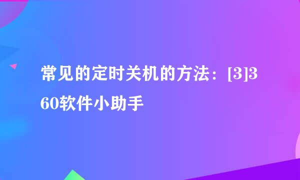 常见的定时关机的方法：[3]360软件小助手