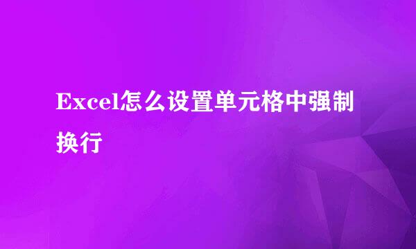 Excel怎么设置单元格中强制换行