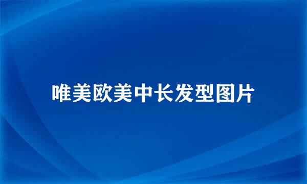 唯美欧美中长发型图片