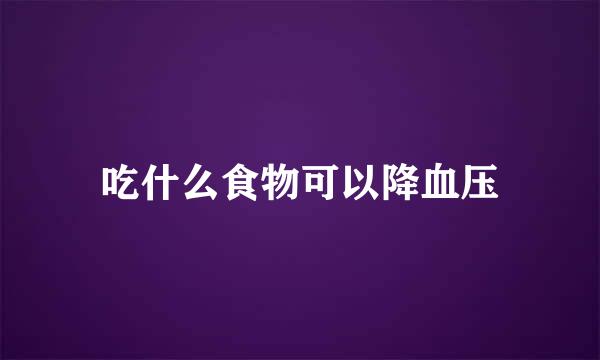 吃什么食物可以降血压