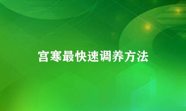 宫寒最快速调养方法